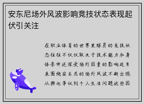 安东尼场外风波影响竞技状态表现起伏引关注 安东尼场外风波影响竞技状态表现起伏引关注