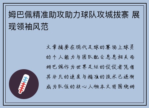 姆巴佩精准助攻助力球队攻城拔寨 展现领袖风范 姆巴佩精准助攻助力球队攻城拔寨 展现领袖风范