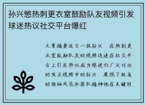 孙兴慜热刺更衣室鼓励队友视频引发球迷热议社交平台爆红 孙兴慜热刺更衣室鼓励队友视频引发球迷热议社交平台爆红