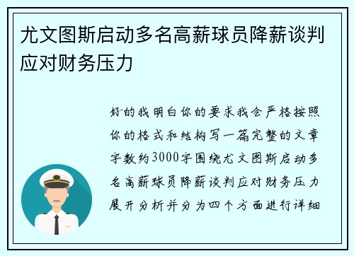 尤文图斯启动多名高薪球员降薪谈判应对财务压力 尤文图斯启动多名高薪球员降薪谈判应对财务压力