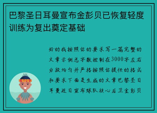 巴黎圣日耳曼宣布金彭贝已恢复轻度训练为复出奠定基础