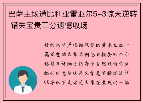 巴萨主场遭比利亚雷亚尔5-3惊天逆转 错失宝贵三分遗憾收场 巴萨主场遭比利亚雷亚尔5-3惊天逆转 错失宝贵三分遗憾收场