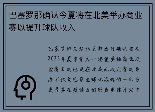 巴塞罗那确认今夏将在北美举办商业赛以提升球队收入 巴塞罗那确认今夏将在北美举办商业赛以提升球队收入