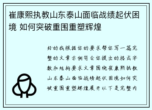 崔康熙执教山东泰山面临战绩起伏困境 如何突破重围重塑辉煌