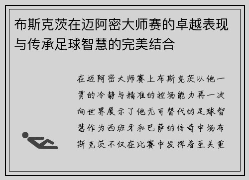 布斯克茨在迈阿密大师赛的卓越表现与传承足球智慧的完美结合 布斯克茨在迈阿密大师赛的卓越表现与传承足球智慧的完美结合