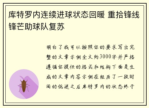 库特罗内连续进球状态回暖 重拾锋线锋芒助球队复苏 库特罗内连续进球状态回暖 重拾锋线锋芒助球队复苏