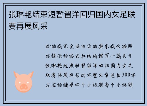 张琳艳结束短暂留洋回归国内女足联赛再展风采 张琳艳结束短暂留洋回归国内女足联赛再展风采