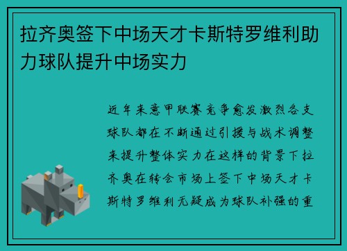 拉齐奥签下中场天才卡斯特罗维利助力球队提升中场实力 拉齐奥签下中场天才卡斯特罗维利助力球队提升中场实力