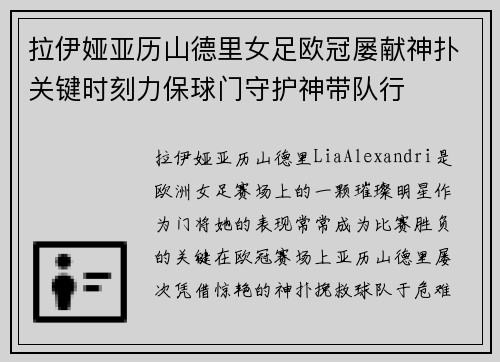 拉伊娅亚历山德里女足欧冠屡献神扑关键时刻力保球门守护神带队行 拉伊娅亚历山德里女足欧冠屡献神扑关键时刻力保球门守护神带队行