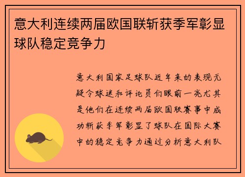 意大利连续两届欧国联斩获季军彰显球队稳定竞争力 意大利连续两届欧国联斩获季军彰显球队稳定竞争力