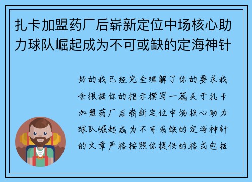 扎卡加盟药厂后崭新定位中场核心助力球队崛起成为不可或缺的定海神针 扎卡加盟药厂后崭新定位中场核心助力球队崛起成为不可或缺的定海神针