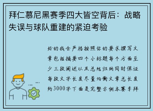 拜仁慕尼黑赛季四大皆空背后:战略失误与球队重建的紧迫考验 拜仁慕尼黑赛季四大皆空背后:战略失误与球队重建的紧迫考验