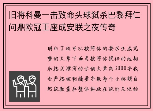 旧将科曼一击致命头球弑杀巴黎拜仁问鼎欧冠王座成安联之夜传奇 旧将科曼一击致命头球弑杀巴黎拜仁问鼎欧冠王座成安联之夜传奇