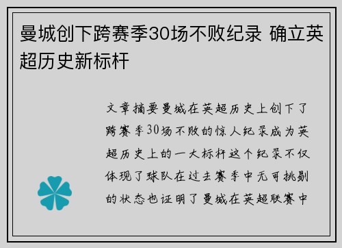 曼城创下跨赛季30场不败纪录 确立英超历史新标杆 曼城创下跨赛季30场不败纪录 确立英超历史新标杆