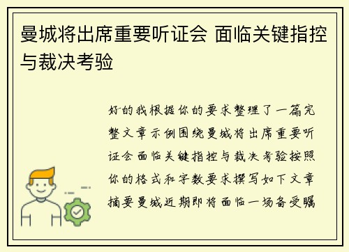 曼城将出席重要听证会 面临关键指控与裁决考验 曼城将出席重要听证会 面临关键指控与裁决考验