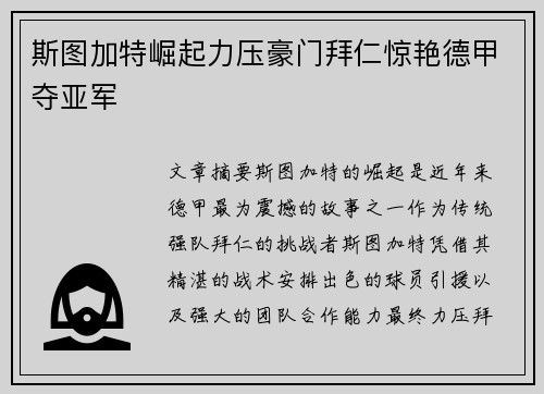斯图加特崛起力压豪门拜仁惊艳德甲夺亚军 斯图加特崛起力压豪门拜仁惊艳德甲夺亚军