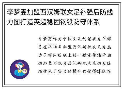 李梦雯加盟西汉姆联女足补强后防线力图打造英超稳固钢铁防守体系 李梦雯加盟西汉姆联女足补强后防线力图打造英超稳固钢铁防守体系