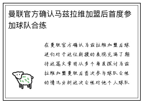 曼联官方确认马兹拉维加盟后首度参加球队合练 曼联官方确认马兹拉维加盟后首度参加球队合练