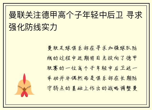 曼联关注德甲高个子年轻中后卫 寻求强化防线实力 曼联关注德甲高个子年轻中后卫 寻求强化防线实力
