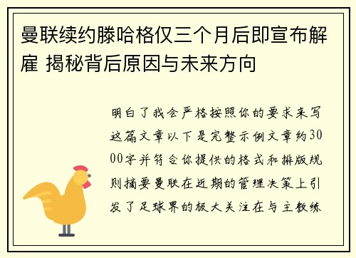 曼联续约滕哈格仅三个月后即宣布解雇 揭秘背后原因与未来方向