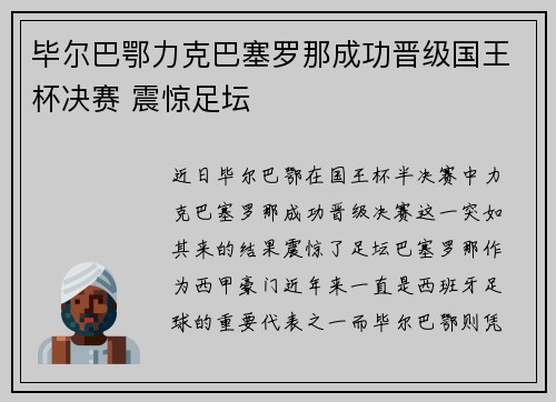 毕尔巴鄂力克巴塞罗那成功晋级国王杯决赛 震惊足坛 毕尔巴鄂力克巴塞罗那成功晋级国王杯决赛 震惊足坛