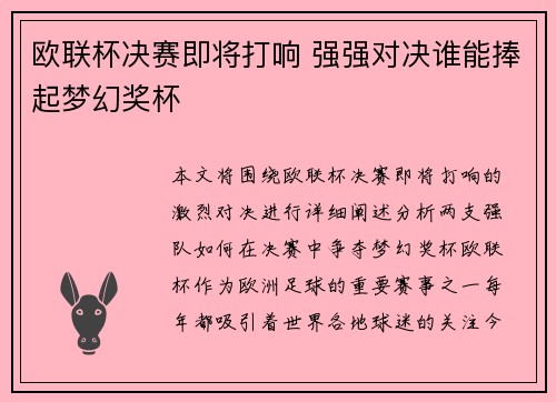 欧联杯决赛即将打响 强强对决谁能捧起梦幻奖杯 欧联杯决赛即将打响 强强对决谁能捧起梦幻奖杯