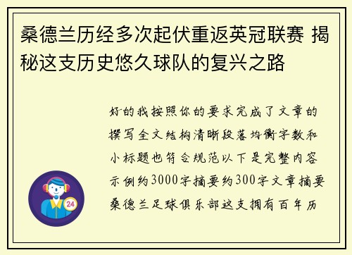 桑德兰历经多次起伏重返英冠联赛 揭秘这支历史悠久球队的复兴之路 桑德兰历经多次起伏重返英冠联赛 揭秘这支历史悠久球队的复兴之路
