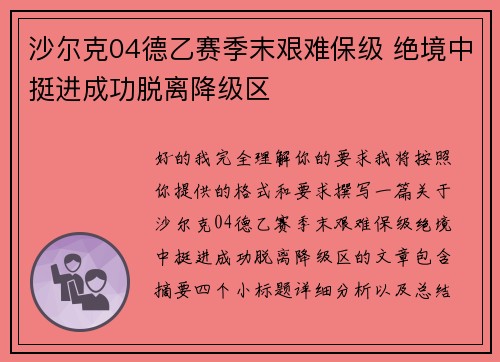 沙尔克04德乙赛季末艰难保级 绝境中挺进成功脱离降级区 沙尔克04德乙赛季末艰难保级 绝境中挺进成功脱离降级区