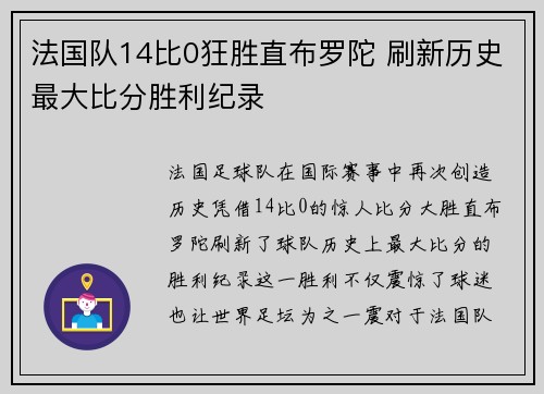 法国队14比0狂胜直布罗陀 刷新历史最大比分胜利纪录 法国队14比0狂胜直布罗陀 刷新历史最大比分胜利纪录