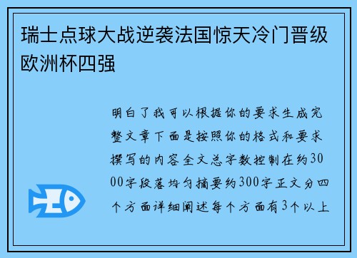 瑞士点球大战逆袭法国惊天冷门晋级欧洲杯四强 瑞士点球大战逆袭法国惊天冷门晋级欧洲杯四强