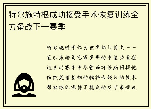 特尔施特根成功接受手术恢复训练全力备战下一赛季 特尔施特根成功接受手术恢复训练全力备战下一赛季