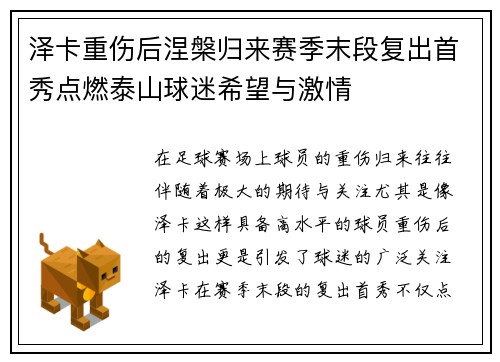 泽卡重伤后涅槃归来赛季末段复出首秀点燃泰山球迷希望与激情