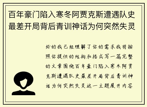 百年豪门陷入寒冬阿贾克斯遭遇队史最差开局背后青训神话为何突然失灵 百年豪门陷入寒冬阿贾克斯遭遇队史最差开局背后青训神话为何突然失灵