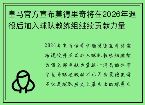 皇马官方宣布莫德里奇将在2026年退役后加入球队教练组继续贡献力量 皇马官方宣布莫德里奇将在2026年退役后加入球队教练组继续贡献力量