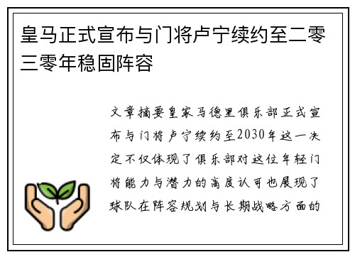 皇马正式宣布与门将卢宁续约至二零三零年稳固阵容 皇马正式宣布与门将卢宁续约至二零三零年稳固阵容