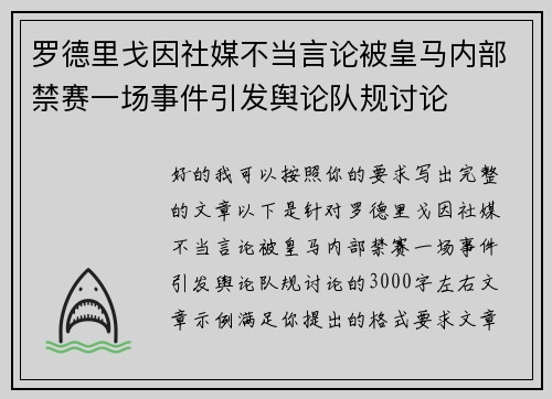 罗德里戈因社媒不当言论被皇马内部禁赛一场事件引发舆论队规讨论 罗德里戈因社媒不当言论被皇马内部禁赛一场事件引发舆论队规讨论