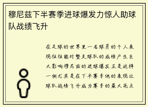穆尼兹下半赛季进球爆发力惊人助球队战绩飞升