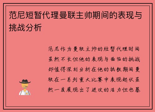 范尼短暂代理曼联主帅期间的表现与挑战分析 范尼短暂代理曼联主帅期间的表现与挑战分析