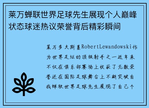 莱万蝉联世界足球先生展现个人巅峰状态球迷热议荣誉背后精彩瞬间