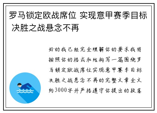 罗马锁定欧战席位 实现意甲赛季目标 决胜之战悬念不再 罗马锁定欧战席位 实现意甲赛季目标 决胜之战悬念不再