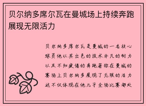 贝尔纳多席尔瓦在曼城场上持续奔跑展现无限活力