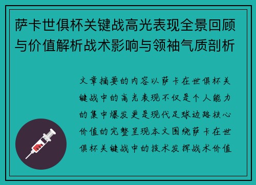 萨卡世俱杯关键战高光表现全景回顾与价值解析战术影响与领袖气质剖析 萨卡世俱杯关键战高光表现全景回顾与价值解析战术影响与领袖气质剖析