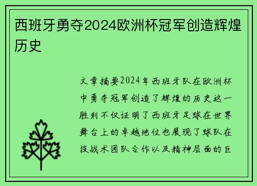 西班牙勇夺2024欧洲杯冠军创造辉煌历史 西班牙勇夺2024欧洲杯冠军创造辉煌历史