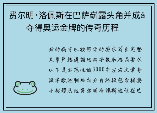 费尔明·洛佩斯在巴萨崭露头角并成功夺得奥运金牌的传奇历程