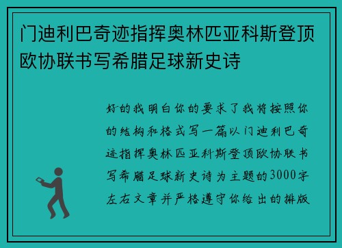 门迪利巴奇迹指挥奥林匹亚科斯登顶欧协联书写希腊足球新史诗 门迪利巴奇迹指挥奥林匹亚科斯登顶欧协联书写希腊足球新史诗