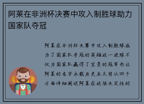 阿莱在非洲杯决赛中攻入制胜球助力国家队夺冠 阿莱在非洲杯决赛中攻入制胜球助力国家队夺冠