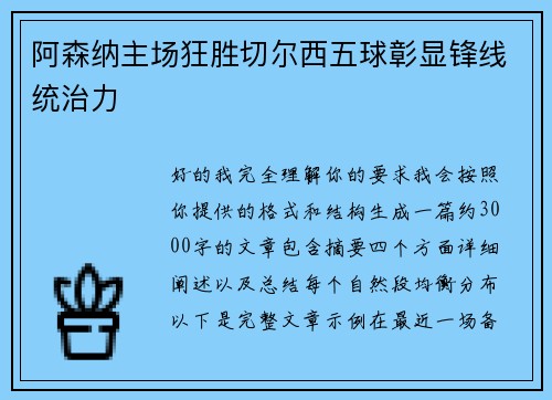 阿森纳主场狂胜切尔西五球彰显锋线统治力 阿森纳主场狂胜切尔西五球彰显锋线统治力