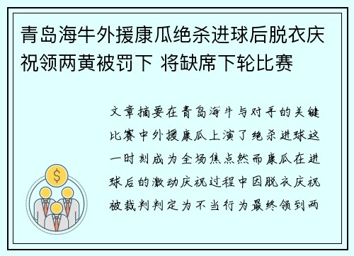 青岛海牛外援康瓜绝杀进球后脱衣庆祝领两黄被罚下 将缺席下轮比赛 青岛海牛外援康瓜绝杀进球后脱衣庆祝领两黄被罚下 将缺席下轮比赛