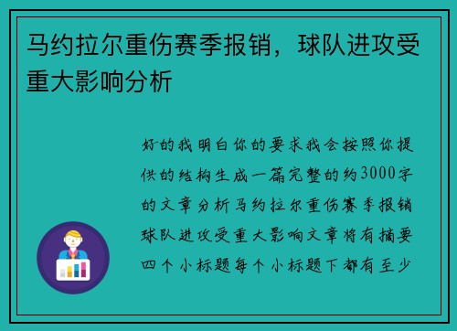 马约拉尔重伤赛季报销,球队进攻受重大影响分析 马约拉尔重伤赛季报销,球队进攻受重大影响分析