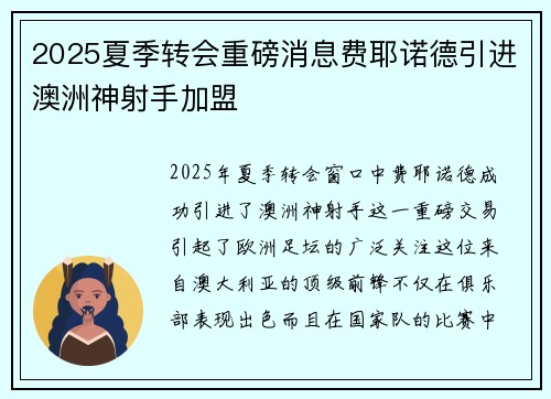 2025夏季转会重磅消息费耶诺德引进澳洲神射手加盟 2025夏季转会重磅消息费耶诺德引进澳洲神射手加盟